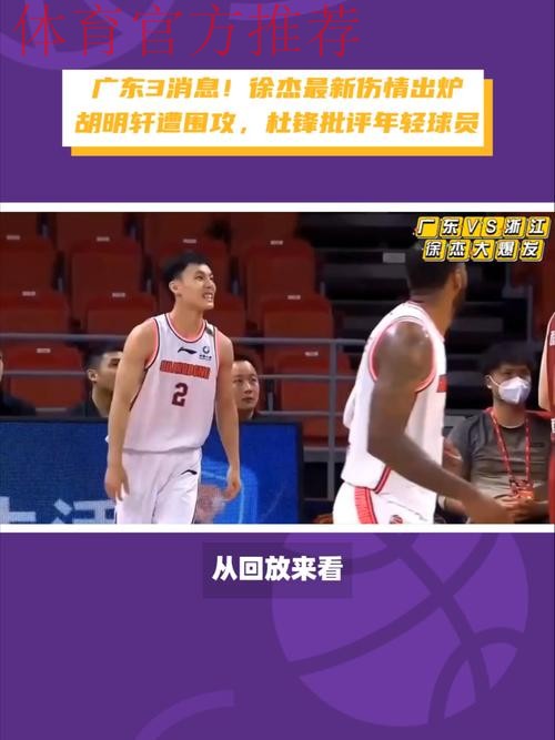 广东3消息！杜锋终于认清事实，徐杰打脸郭士强，萨姆纳最新伤情